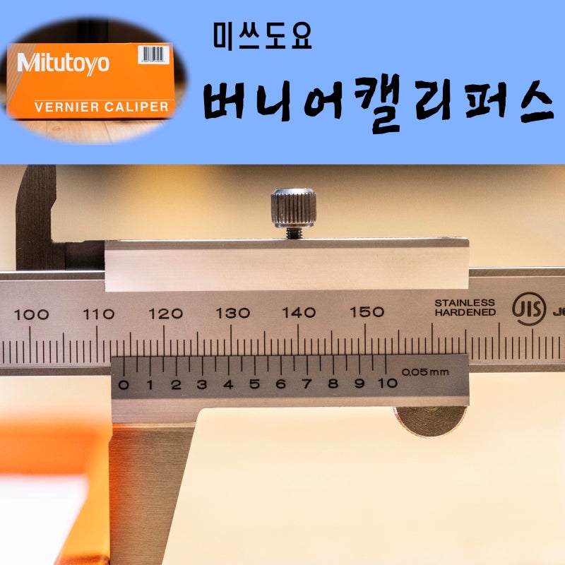 [미쓰도요] 버니어 캘리퍼스 530-101 (0.05mm 정밀도, 150mm) 후기