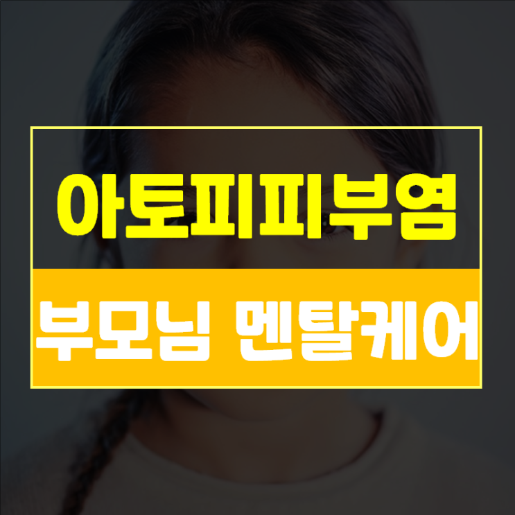  어린이아토피 환자를 둔 부모님을 위하여