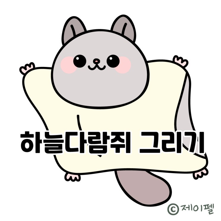 하늘다람쥐 캐릭터 손그림 그리기