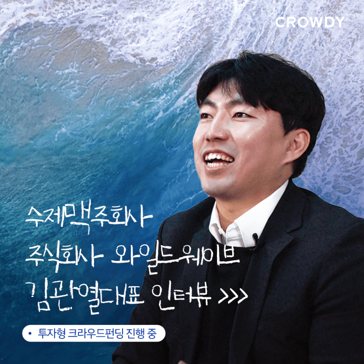  아, 나는 양조사가 되어야겠다 - 김관열 대표