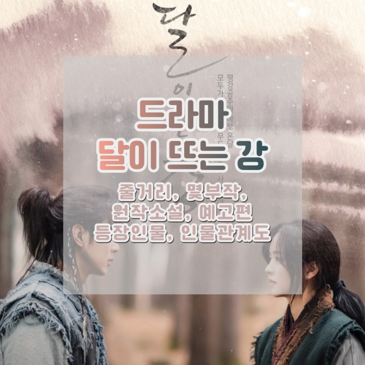  달이뜨는강 : 줄거리 , 인물관계도 , 몇부작? , 원작소설
