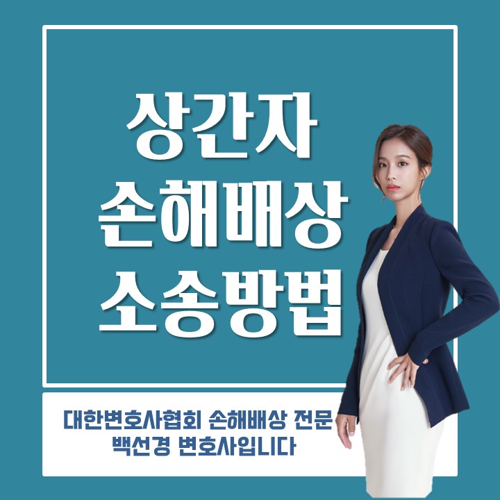  [상간소송] 상간자 손해배상 소송이란?