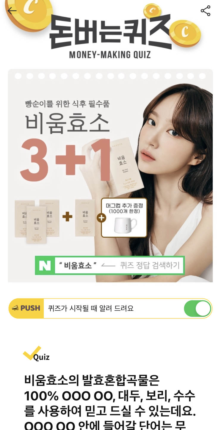  [캐시워크 돈버는퀴즈 정답] 비움효소 3+1 빵순이 식후 필수 ㄱㄴㅅㅎㅁ