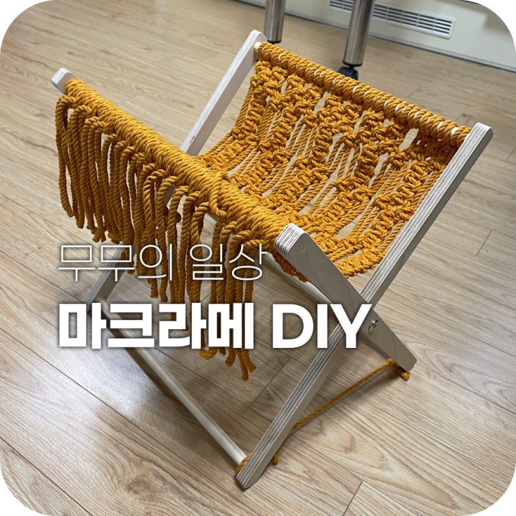 마크라메 DIY 코로나 시국에 어울리는 집콕 취미