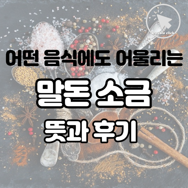  어떤 음식에도 착 잘 어울리는 영국 말돈소금 후기 뜻도 함께 알아보아요