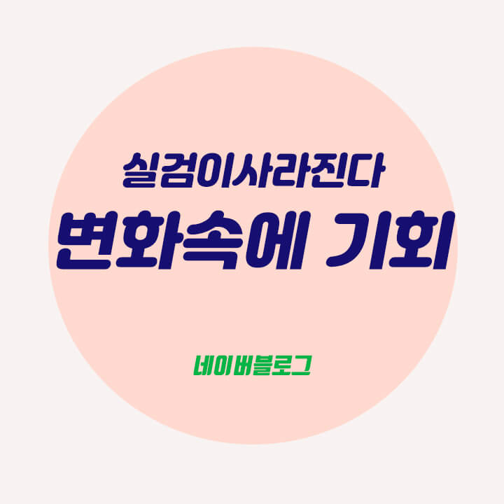  네이버 실검이 사라지는 변화 속에도 기회가 있다.