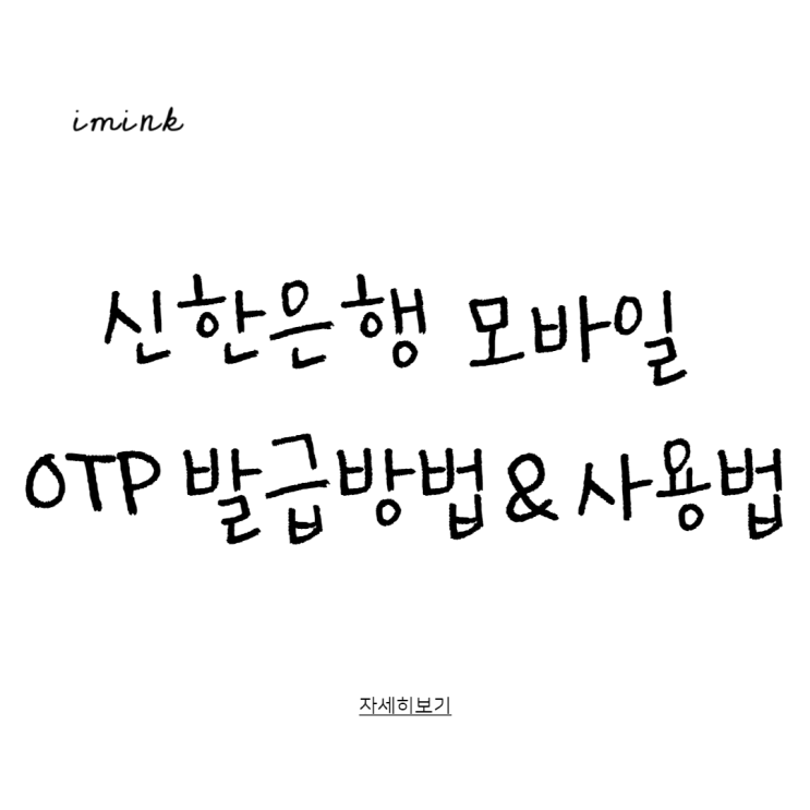  신한은행 모바일 OTP 발급방법 & 사용방법