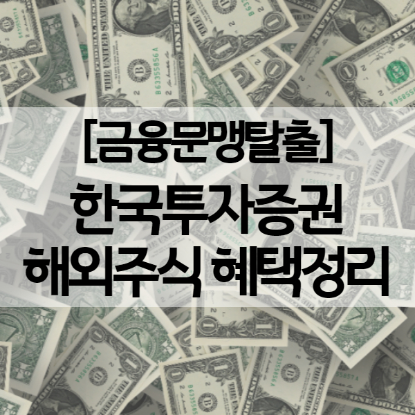 한국투자증권 해외주식 혜택정리 - 뱅키스로 바꾸면 최대 220만원?