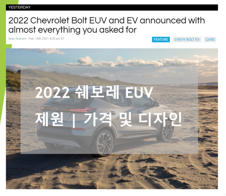  2022 쉐보레 볼트 EUV 가격 제원 디자인 (feat. 볼트 EV 리프레쉬)