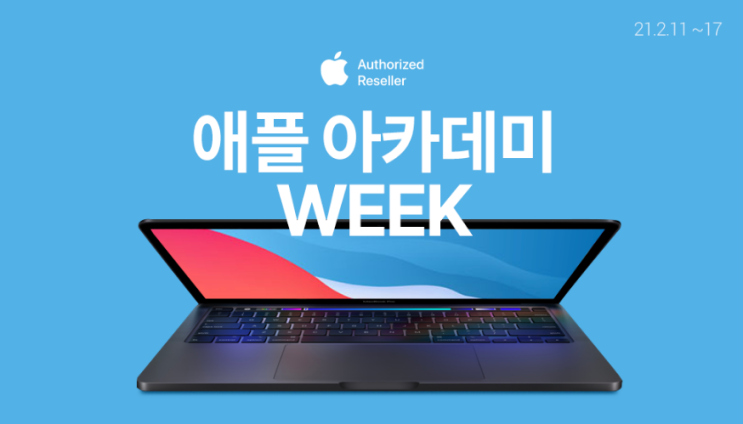  애플 아카데미 위크! 애플제품이 할인받고 우루루! 210211~210217
