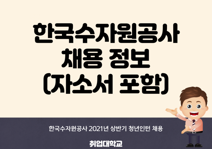  한국수자원공사 채용 정보! 한국수자원공사 자소서 항목 작성 등 정보 확인