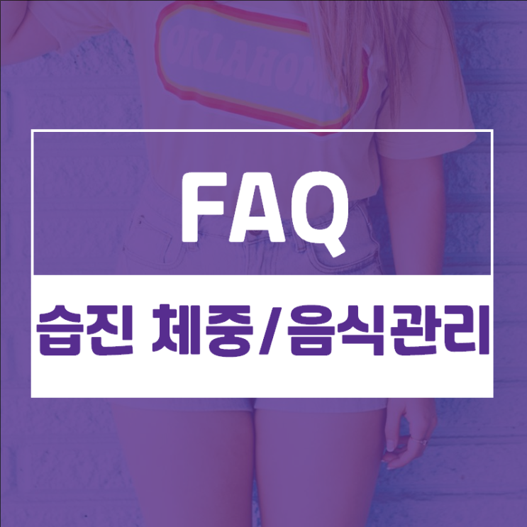 습진도 음식관리가? 살이 찌고 유두습진, 사타구니 습진이 생긴 것 같아요