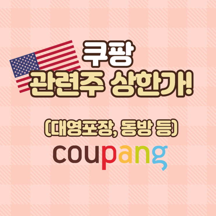  쿠팡 관련주로 매수한 대영포장 상한가 갔어요