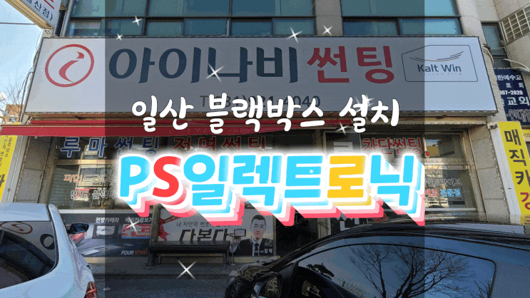  일산블랙박스설치 PS일렉트로닉에서 블랙박스 교체하고 왔어요~