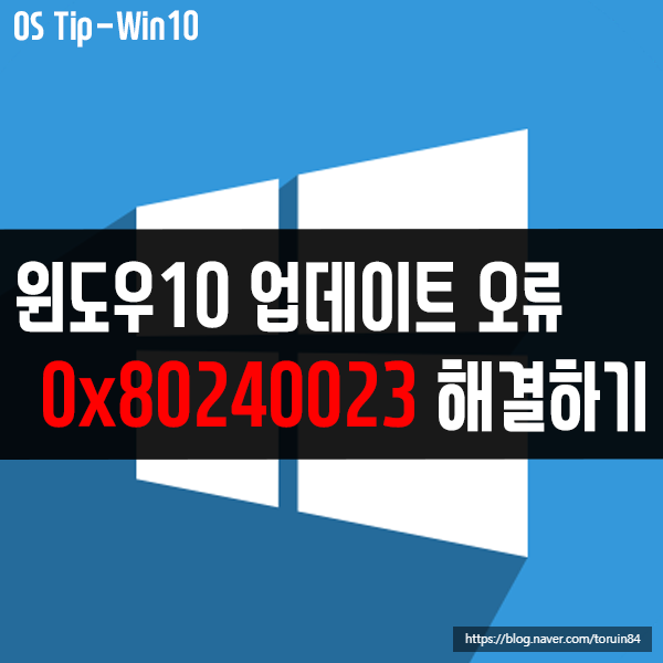 업데이트 실행 시 0x80240023 오류 코드가 나온다면? 업데이트 실행 시 0x80240023 오류 코드가 나온다면?