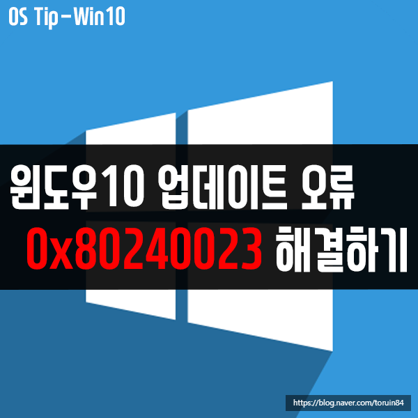 업데이트 실행 시 0x80240023 오류 코드가 나온다면?