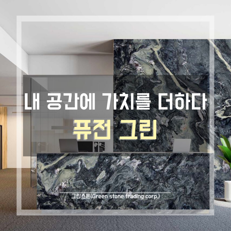  퓨전 그린 (Fusion Green), 내 공간에 가치를 더할 천연 대리석/주방 아일랜드 상판, 식탁 테이블, 아트월 등.