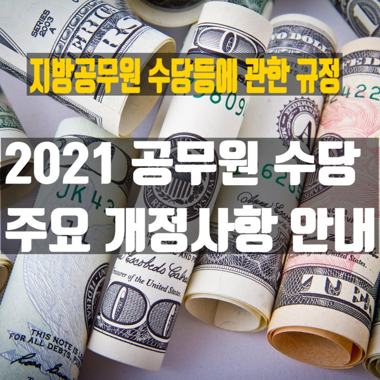  2021년 공무원 수당 규정 주요 개정 사항 안내 [지방공무원수당등에관한규정 개정]