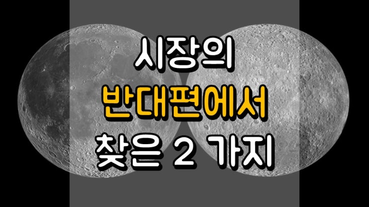 시장의 반대편에서 찾은 2 가지