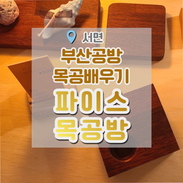  부산목공방 파이스목공방에서 목공배우기 : 무전력스피커