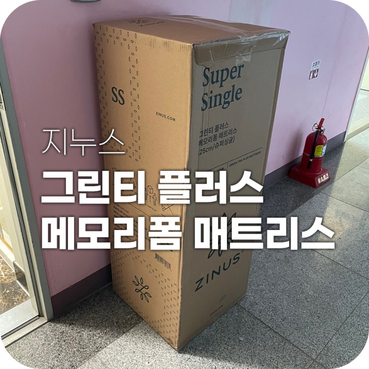 지누스 매트리스 그리고 이불세트 자취 필수템 추천 지누스 매트리스 그리고 이불세트 자취 필수템 추천