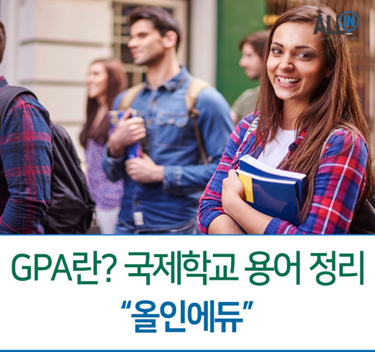 국제학교 - GPA란 무엇인가?