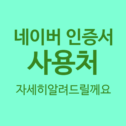  네이버 인증서 사용처 궁금하시죠? 자세히 알려드릴게요