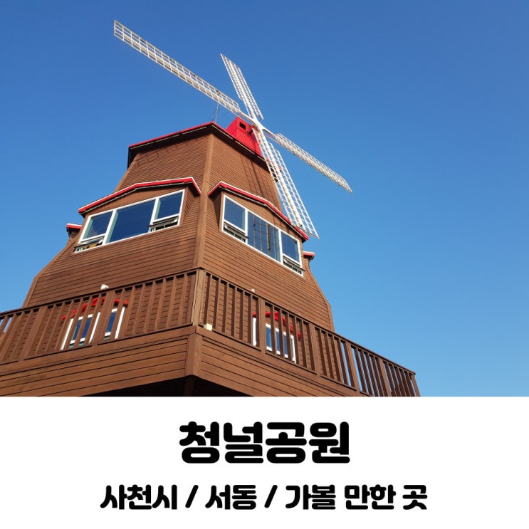  청널공원 / 서동 / 사천시 / 경남