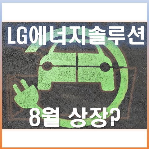  LG 에너지솔루션 상장일,IPO, 기업가치(Feat.sk이노베이션)