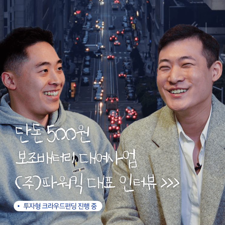  단돈 500원 보조배터리 대여사업 - 파워킥