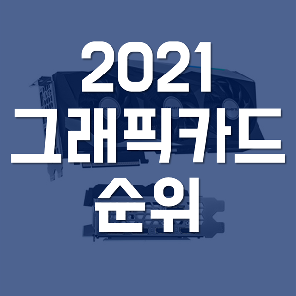 그래픽카드 순위 - 2021년 최신 기준