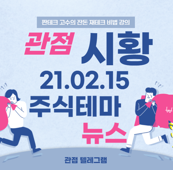 21.02.15 주식시황 테마뉴스 21.02.15 주식시황 테마뉴스