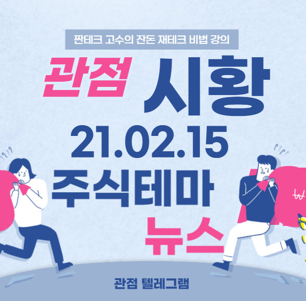 21.02.15 주식시황 테마뉴스