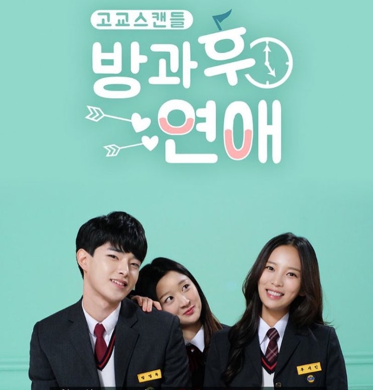  [웹드라마] 방과후 연애 시즌1~2