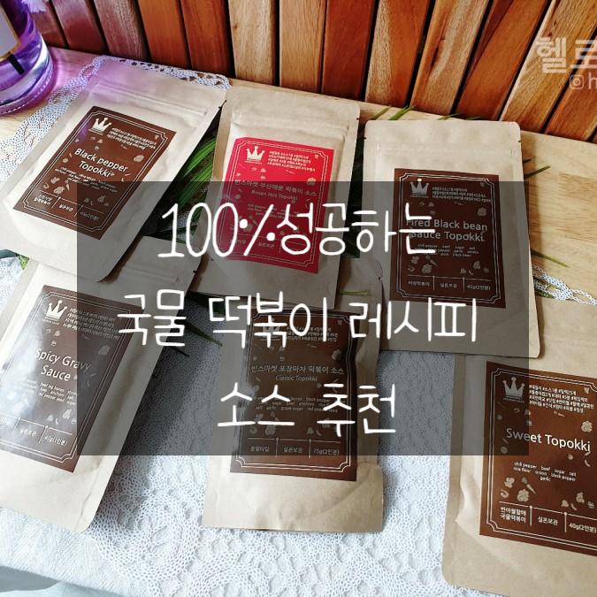  100%성공하는 국물 떡볶이 레시피 소스 추천