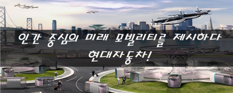 [한국 주식] 인간 중심의 미래 모빌리티를 제시하다, 현대자동차! feat. UAM, PBV, Hub
