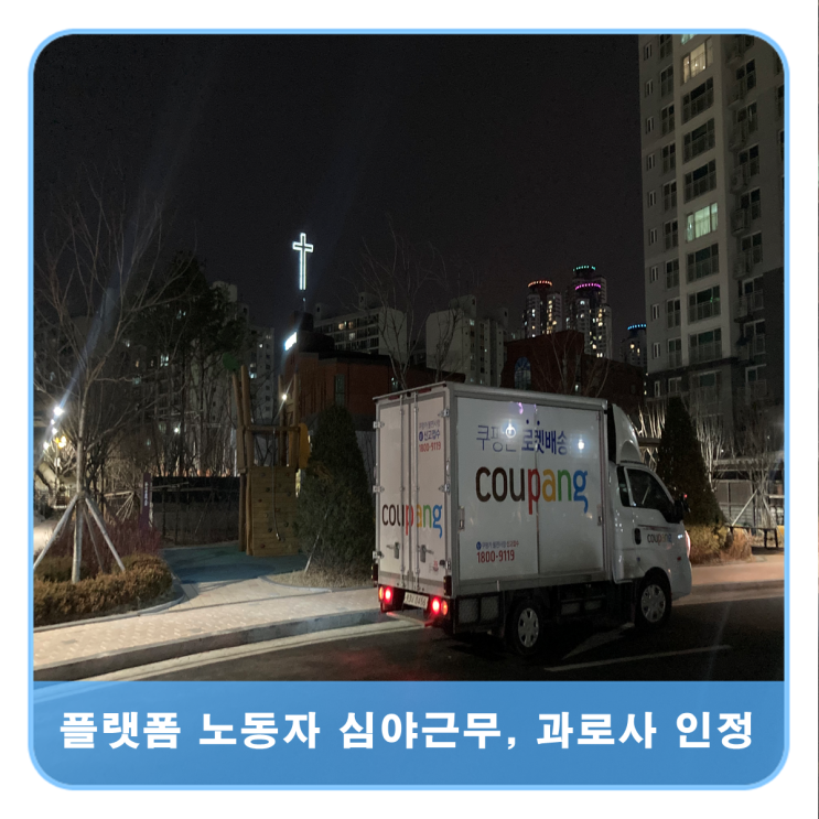  플랫폼 노동자 심야근무 과로산재 인정사례