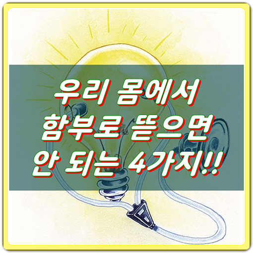  습관이 무섭다, 우리 몸에서 함부로 뜯으면 안되는 것들