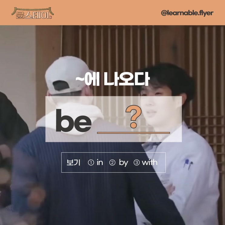  윤스테이영어ㅣ'이 영화에 출연했어요.'를 영어로? (온라인영어회화 러너블)