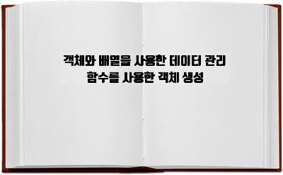  [자바스크립트] 객체와 배열을 사용한 데이터 관리, 함수를 사용한 객체 생성