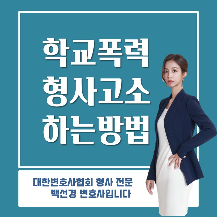  학교폭력 피해학생이 형사 고소하는 효과적인 방법