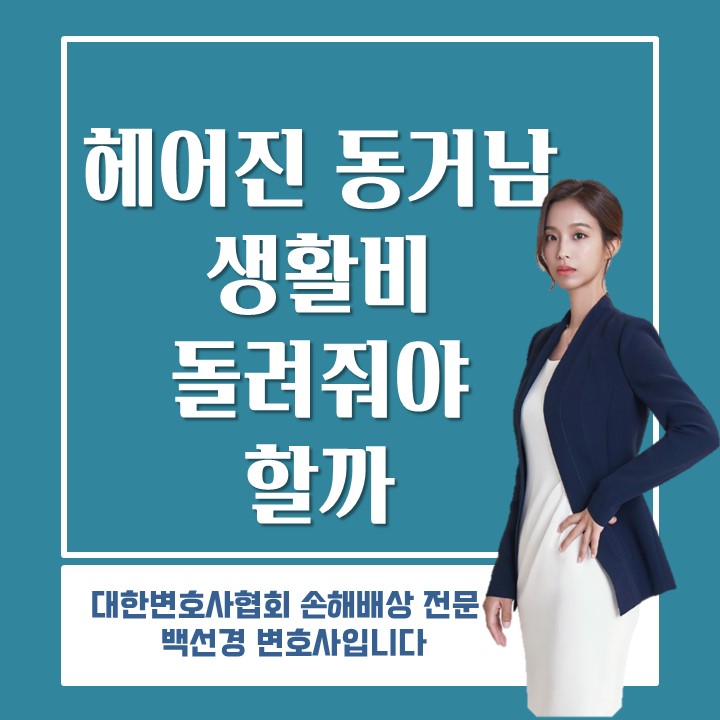  [민사 소송] 돈 돌려달라는 헤어진 연인, 헤어진 연인에게 돈을 돌려줄 의무가 있을까?