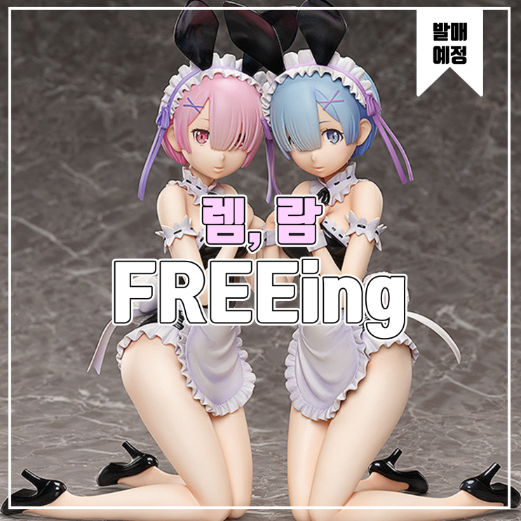  [소식] FREEing Re:제로부터 시작하는 이세계 생활 - 렘, 람 맨다리 바니