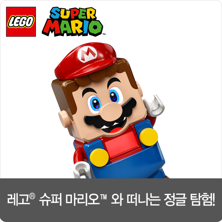  가족과 함께 레고 슈퍼 마리오 정글 탐험 떠나 몬스터를 물리쳐 보세요!:)