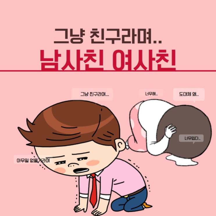  남사친 여사친 깔끔하게 정리해 봅시다.