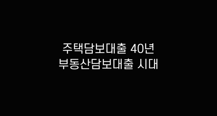  부동산 초장기 주택담보대출 주담대 40년 확인
