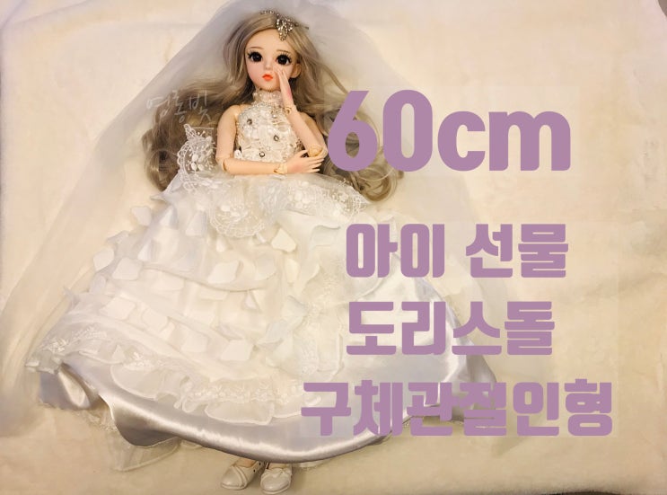 60센티 구관인형 도리스돌 티파니 어린이 장난감 추천!