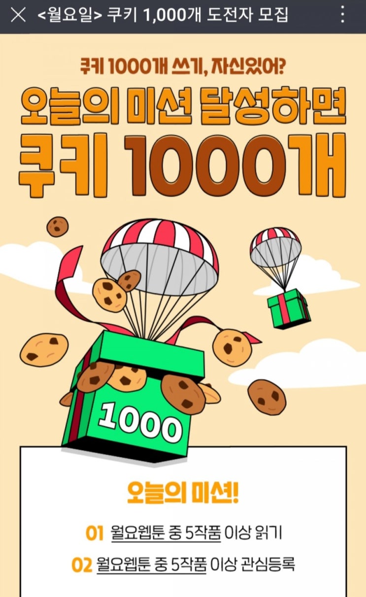  [2021/2/15~2/21] 네이버웹툰, 매일 미션 수행(웹툰5개보기, 관심 등록 5개) 매일 100명 쿠키 1000개 경품