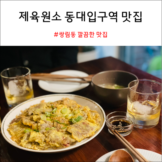  제육원소 동대문역사공원역 동대입구역 쌍림동 깔끔한 맛집 내돈내산