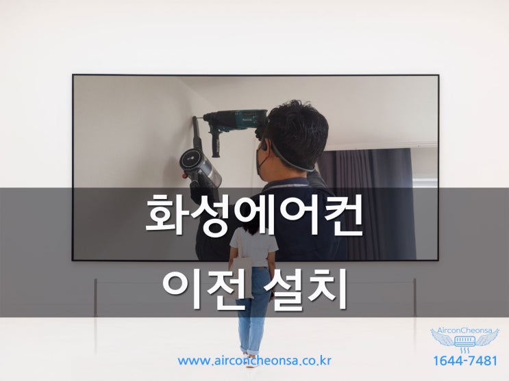  화성에어컨이전설치 전문적인 지식과 경험으로 시공하는 곳